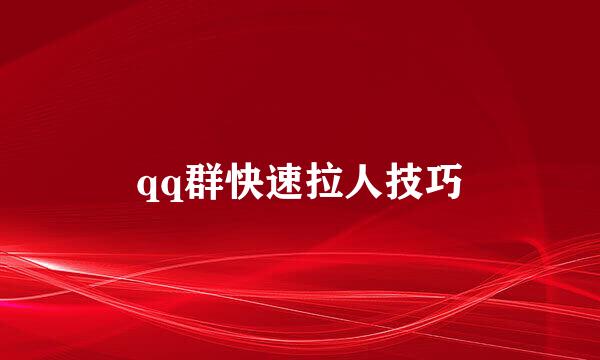 qq群快速拉人技巧
