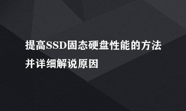提高SSD固态硬盘性能的方法并详细解说原因
