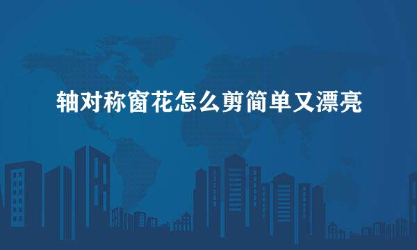 轴对称窗花怎么剪简单又漂亮