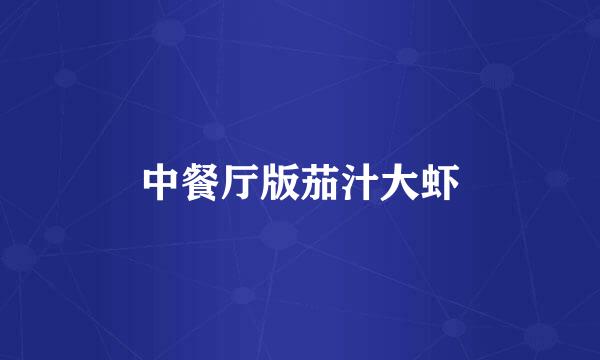 中餐厅版茄汁大虾