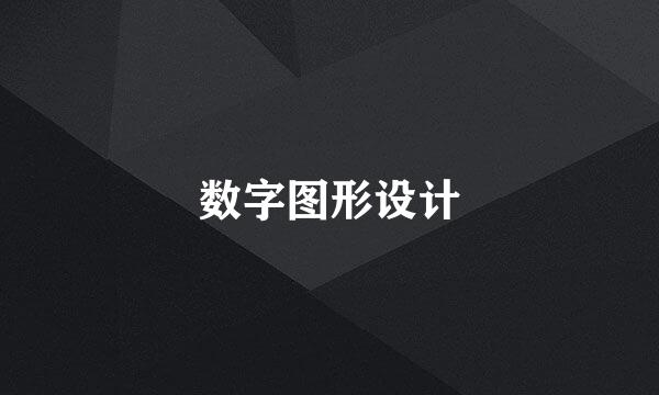 数字图形设计