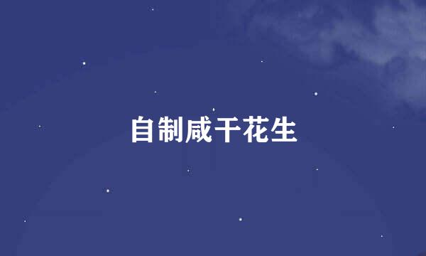 自制咸干花生
