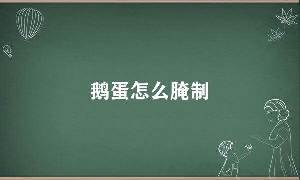 鹅蛋怎么腌制