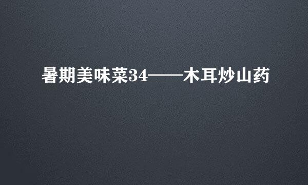 暑期美味菜34——木耳炒山药