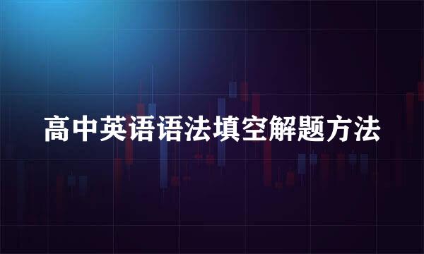高中英语语法填空解题方法