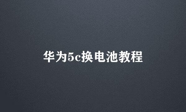华为5c换电池教程