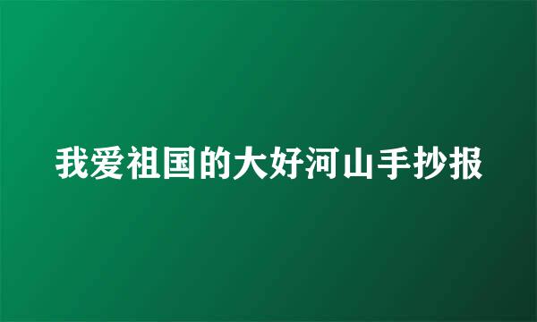 我爱祖国的大好河山手抄报