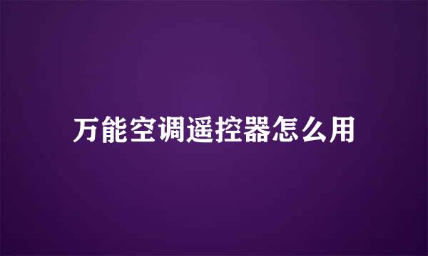万能空调遥控器怎么用