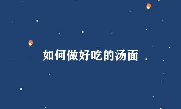 如何做好吃的汤面