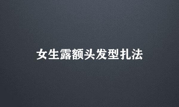 女生露额头发型扎法