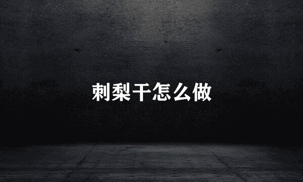 刺梨干怎么做