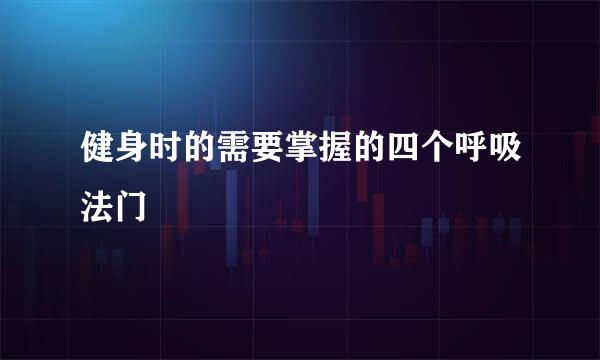 健身时的需要掌握的四个呼吸法门