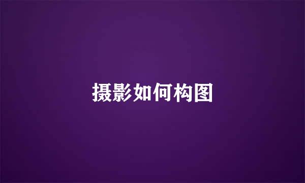 摄影如何构图