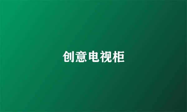 创意电视柜