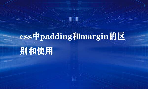 css中padding和margin的区别和使用