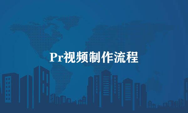Pr视频制作流程