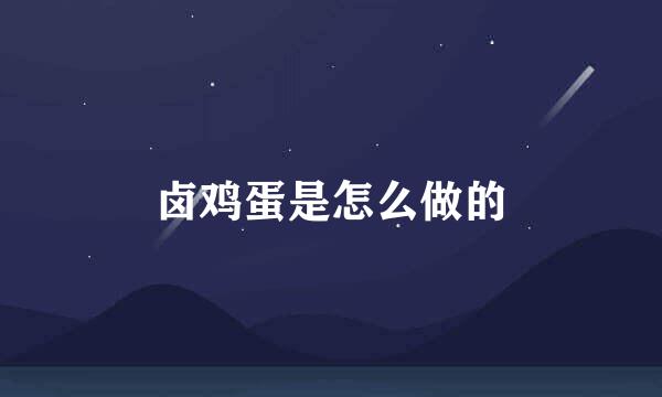 卤鸡蛋是怎么做的