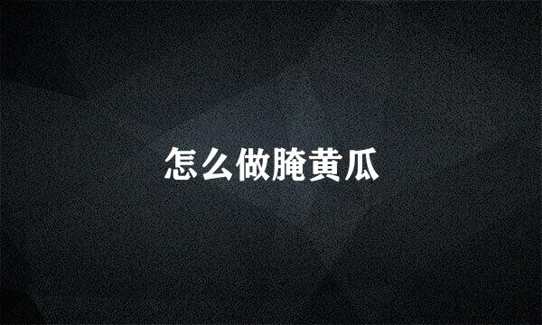 怎么做腌黄瓜