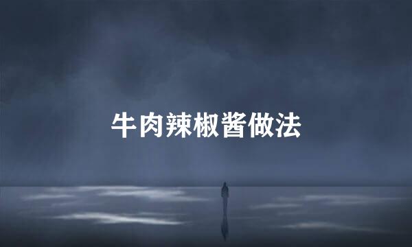 牛肉辣椒酱做法