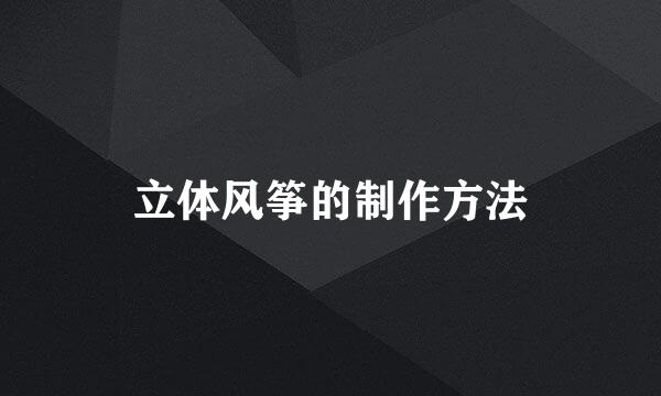 立体风筝的制作方法