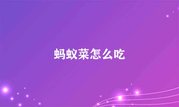 蚂蚁菜怎么吃