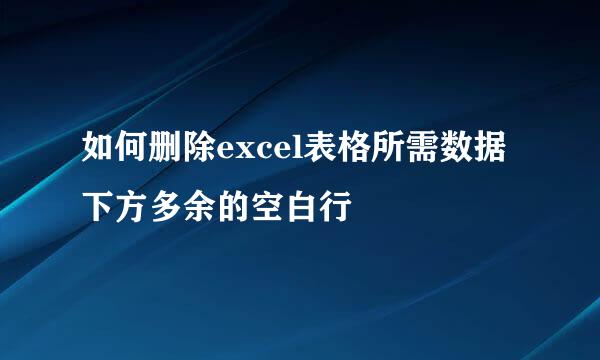 如何删除excel表格所需数据下方多余的空白行
