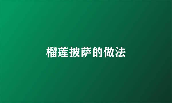 榴莲披萨的做法