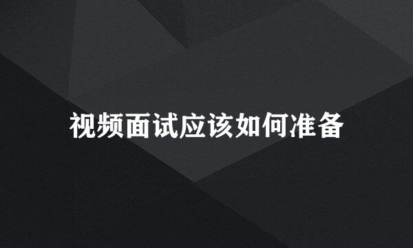 视频面试应该如何准备