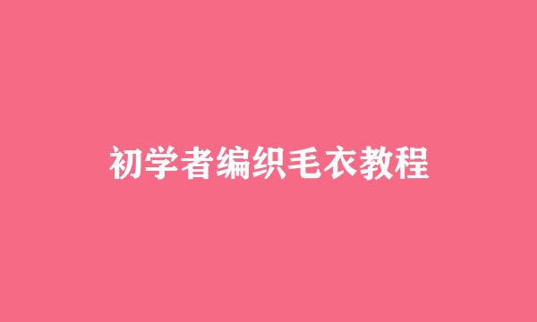 初学者编织毛衣教程