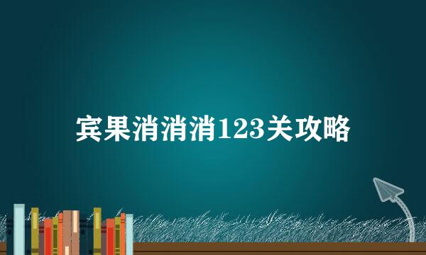宾果消消消123关攻略