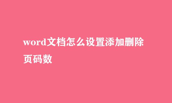 word文档怎么设置添加删除页码数