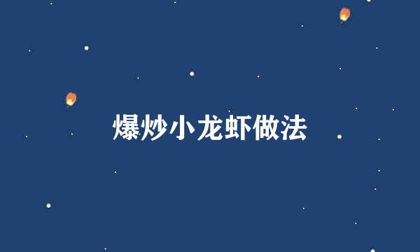 爆炒小龙虾做法