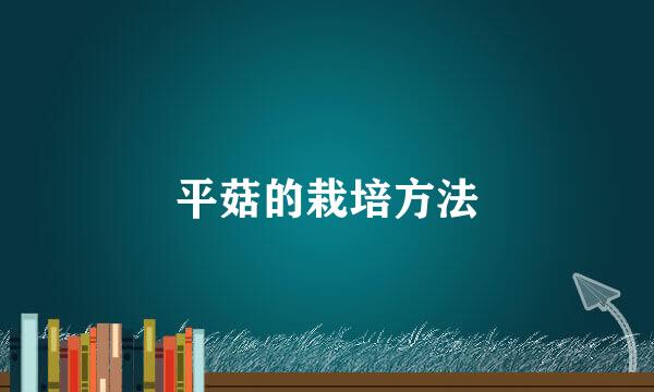 平菇的栽培方法