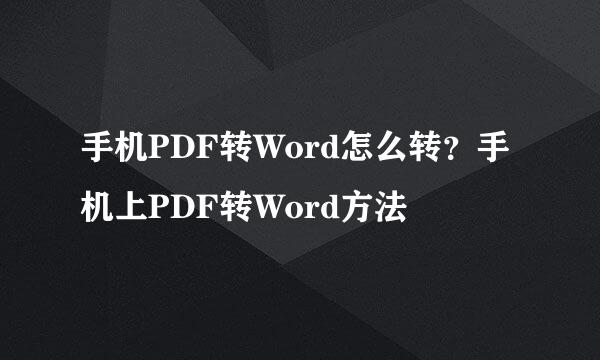 手机PDF转Word怎么转？手机上PDF转Word方法