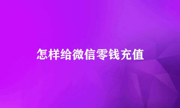 怎样给微信零钱充值