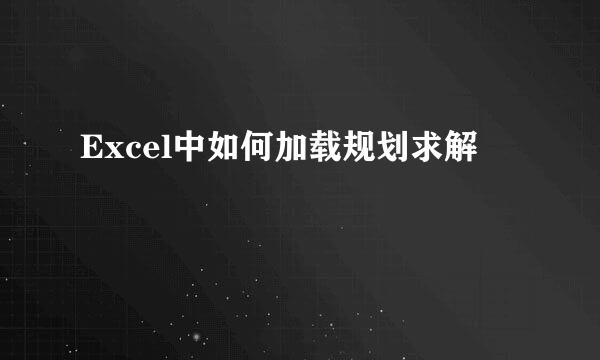 Excel中如何加载规划求解