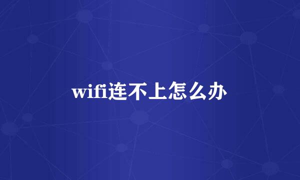 wifi连不上怎么办