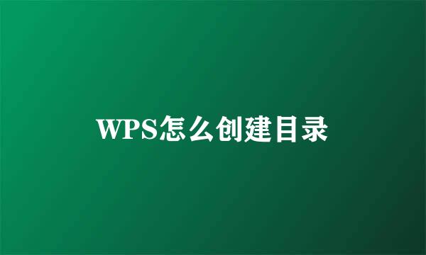 WPS怎么创建目录