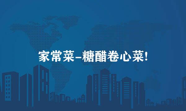 家常菜-糖醋卷心菜!