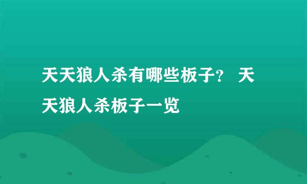 天天狼人杀有哪些板子? 天天狼人杀板子一览