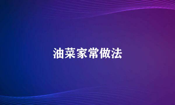 油菜家常做法