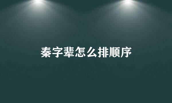秦字辈怎么排顺序