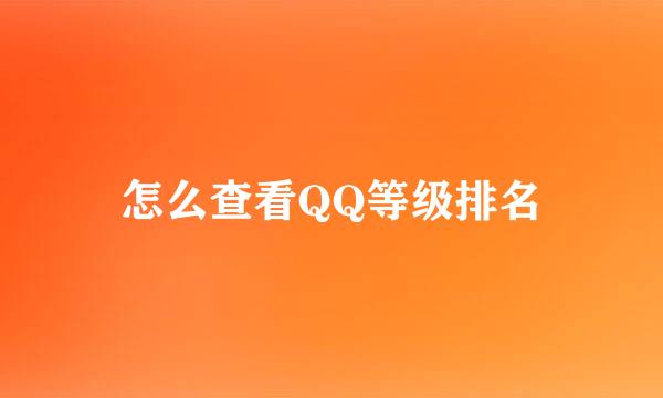 怎么查看QQ等级排名