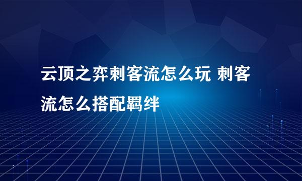 云顶之弈刺客流怎么玩 刺客流怎么搭配羁绊
