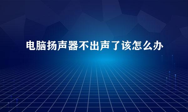 电脑扬声器不出声了该怎么办