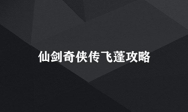 仙剑奇侠传飞蓬攻略