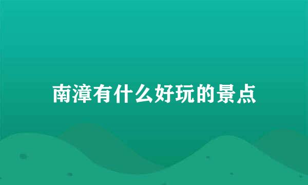 南漳有什么好玩的景点