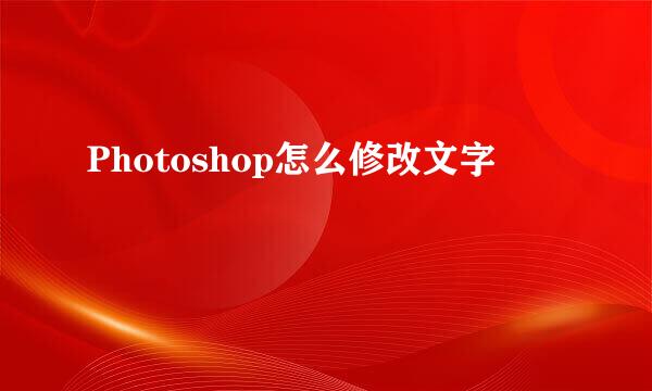 Photoshop怎么修改文字