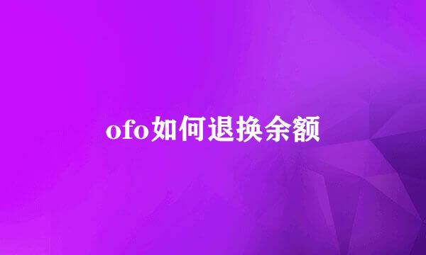 ofo如何退换余额