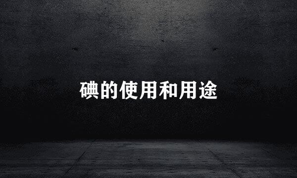 碘的使用和用途